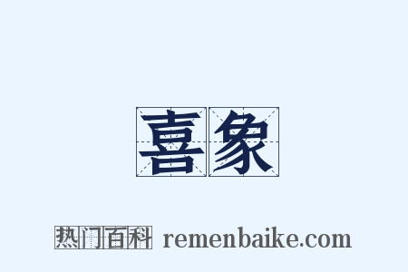 喜象是什么意思的图片